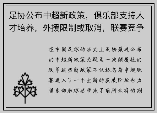 足协公布中超新政策，俱乐部支持人才培养，外援限制或取消，联赛竞争更激烈
