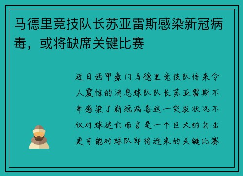 马德里竞技队长苏亚雷斯感染新冠病毒，或将缺席关键比赛