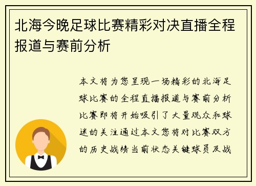 北海今晚足球比赛精彩对决直播全程报道与赛前分析