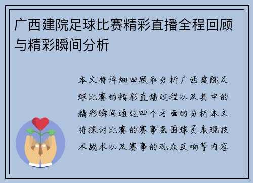 广西建院足球比赛精彩直播全程回顾与精彩瞬间分析