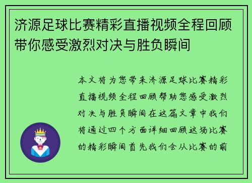 济源足球比赛精彩直播视频全程回顾带你感受激烈对决与胜负瞬间