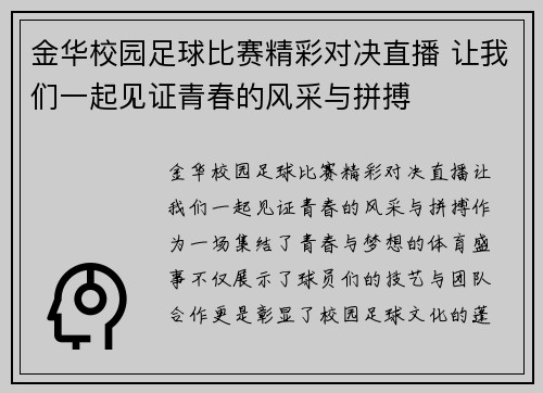 金华校园足球比赛精彩对决直播 让我们一起见证青春的风采与拼搏